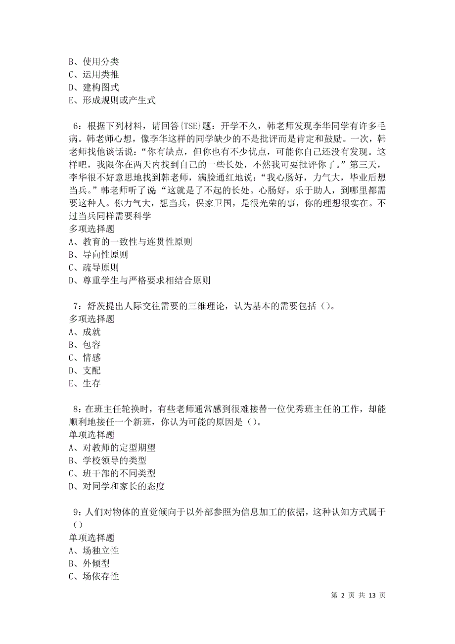 教师招聘《中学教育心理学》通关试题每日练卷12442_第2页