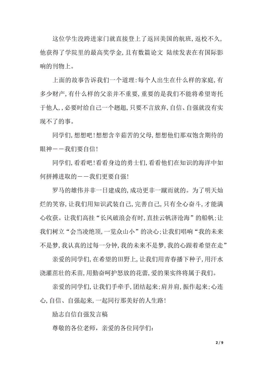 励志自信自强发言稿（word模板）_第2页