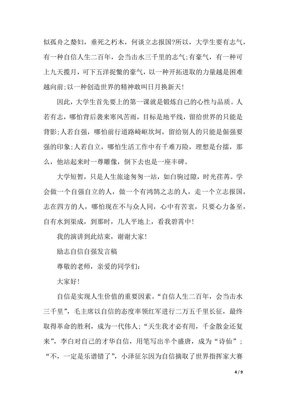 励志自信自强发言稿（word模板）_第4页