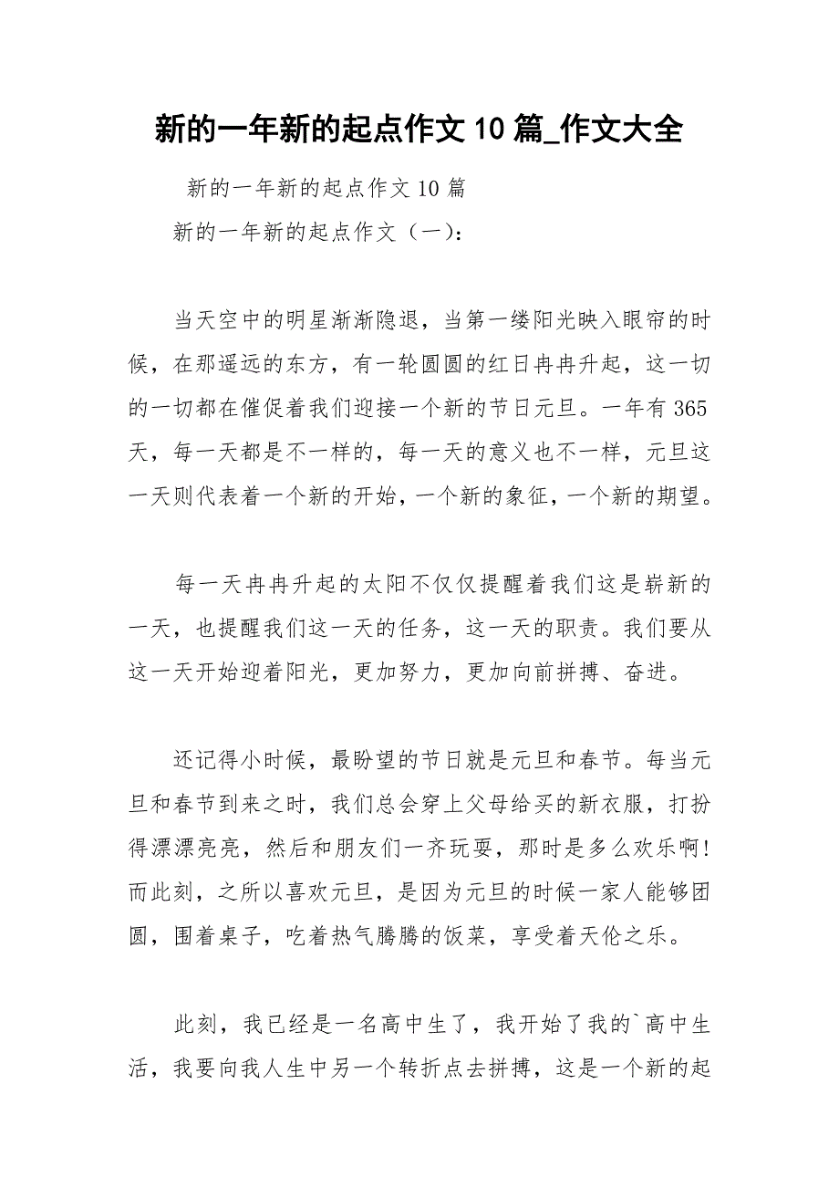 2021年新的一年新的起点作文篇作文大全_第1页