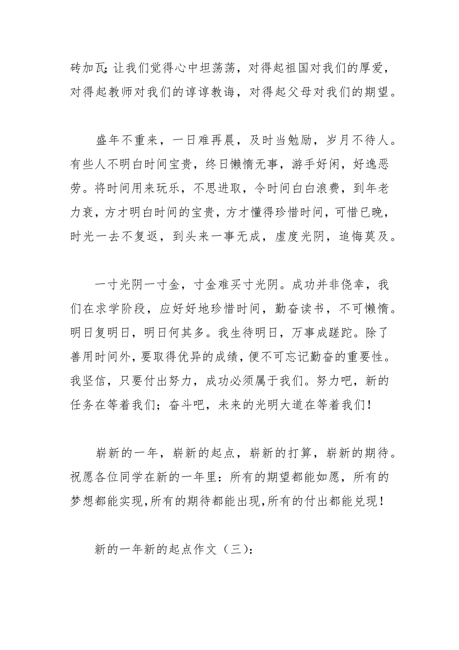 2021年新的一年新的起点作文篇作文大全_第3页