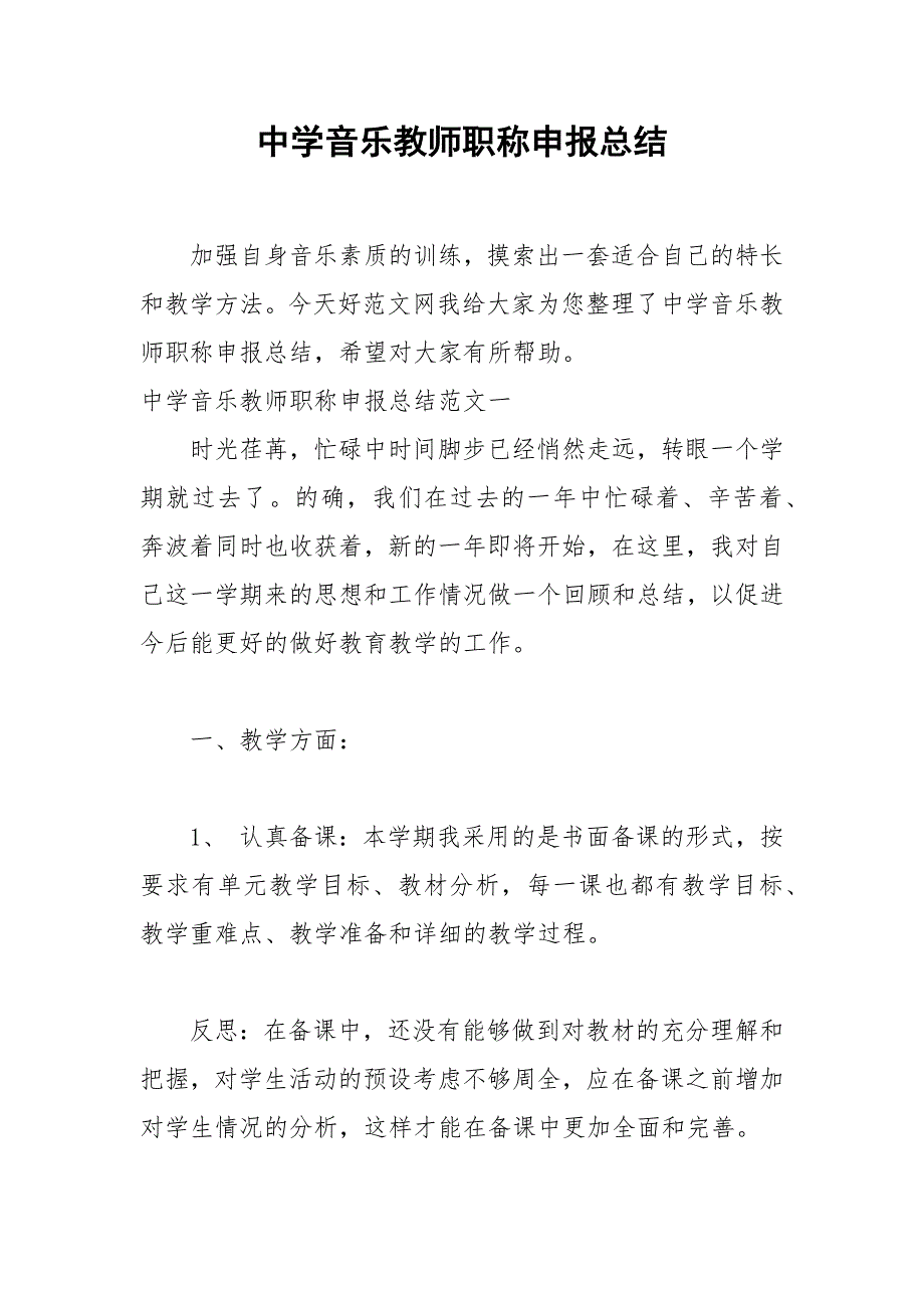 2021年中学音乐教师职称申报总结_第1页