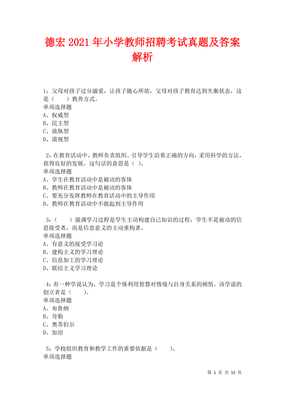 德宏2021年小学教师招聘考试真题及答案解析卷6_第1页