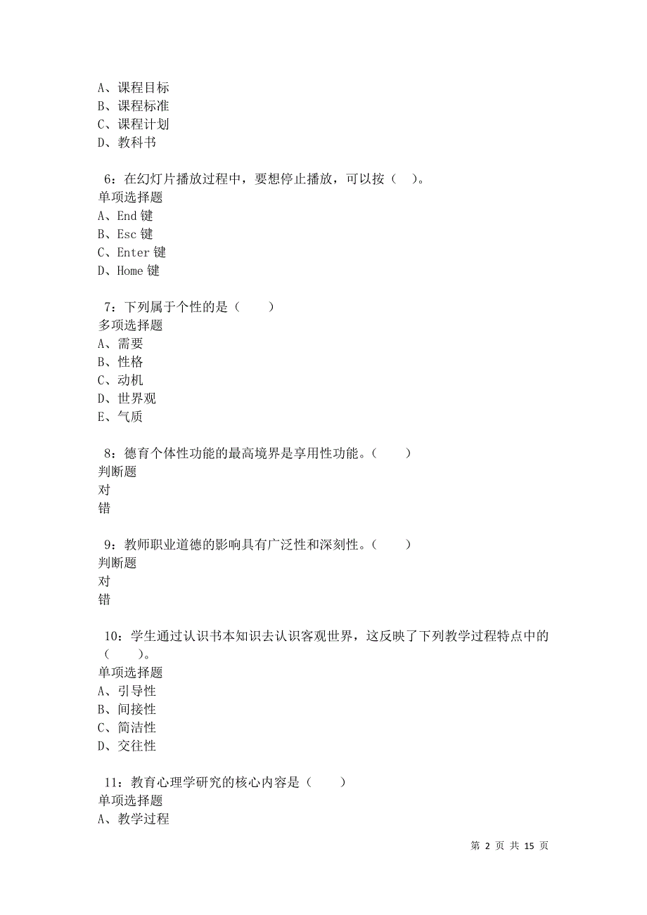 德宏2021年小学教师招聘考试真题及答案解析卷6_第2页