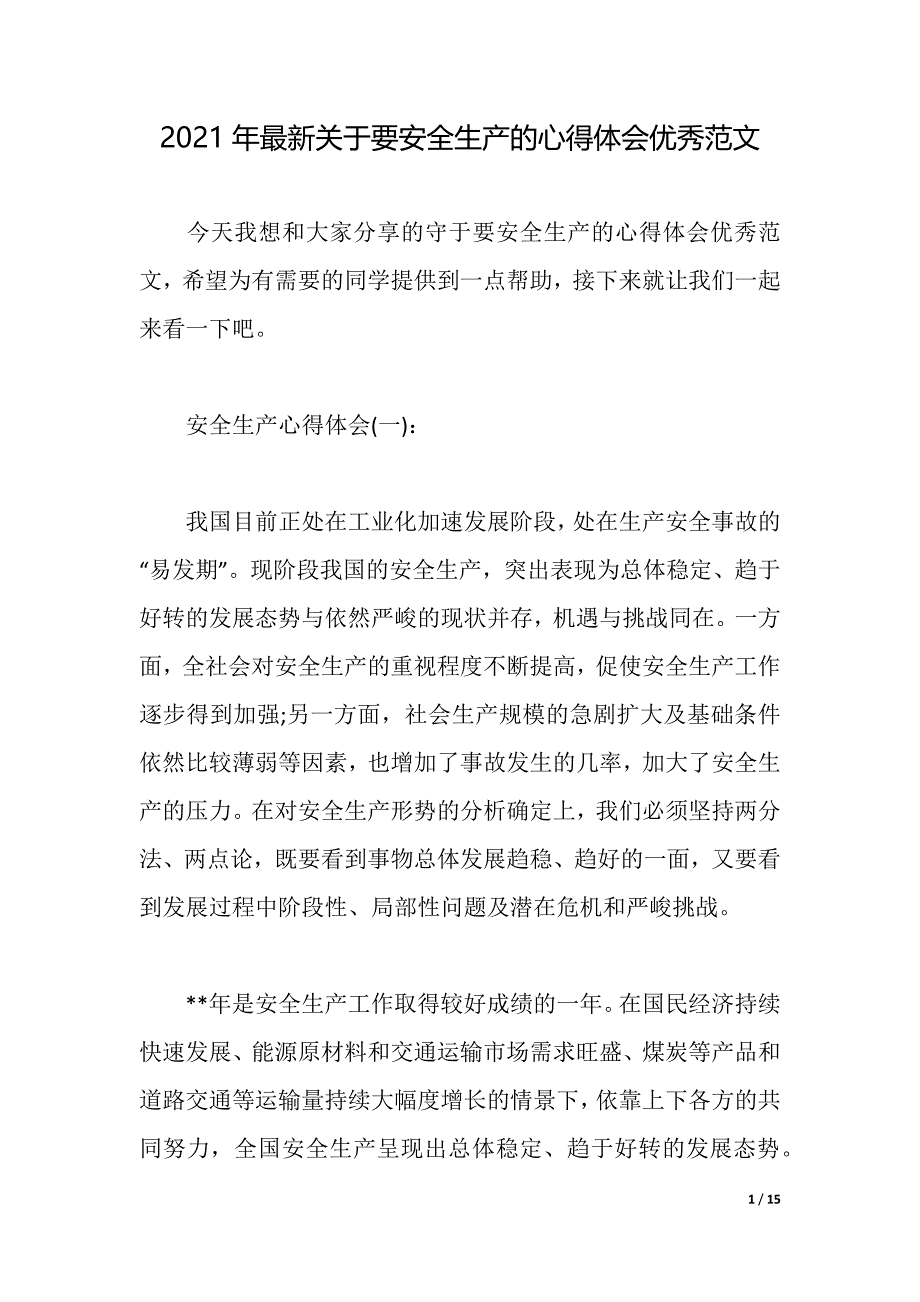 2021年最新关于要安全生产的心得体会优秀范文（word可编辑）_第1页