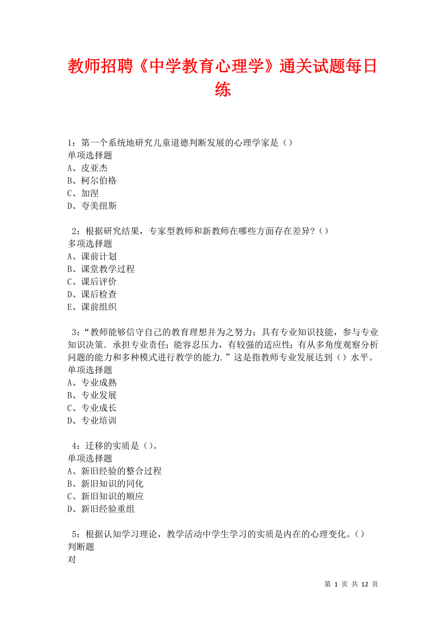 教师招聘《中学教育心理学》通关试题每日练卷27285_第1页