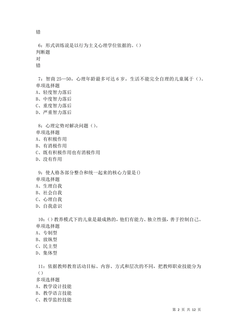 教师招聘《中学教育心理学》通关试题每日练卷27285_第2页