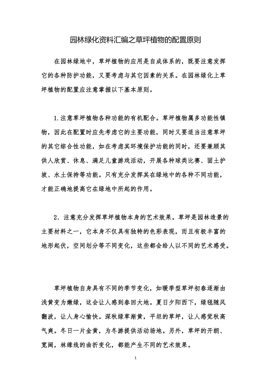 园林绿化资料汇编之草坪植物的配置原则_第1页