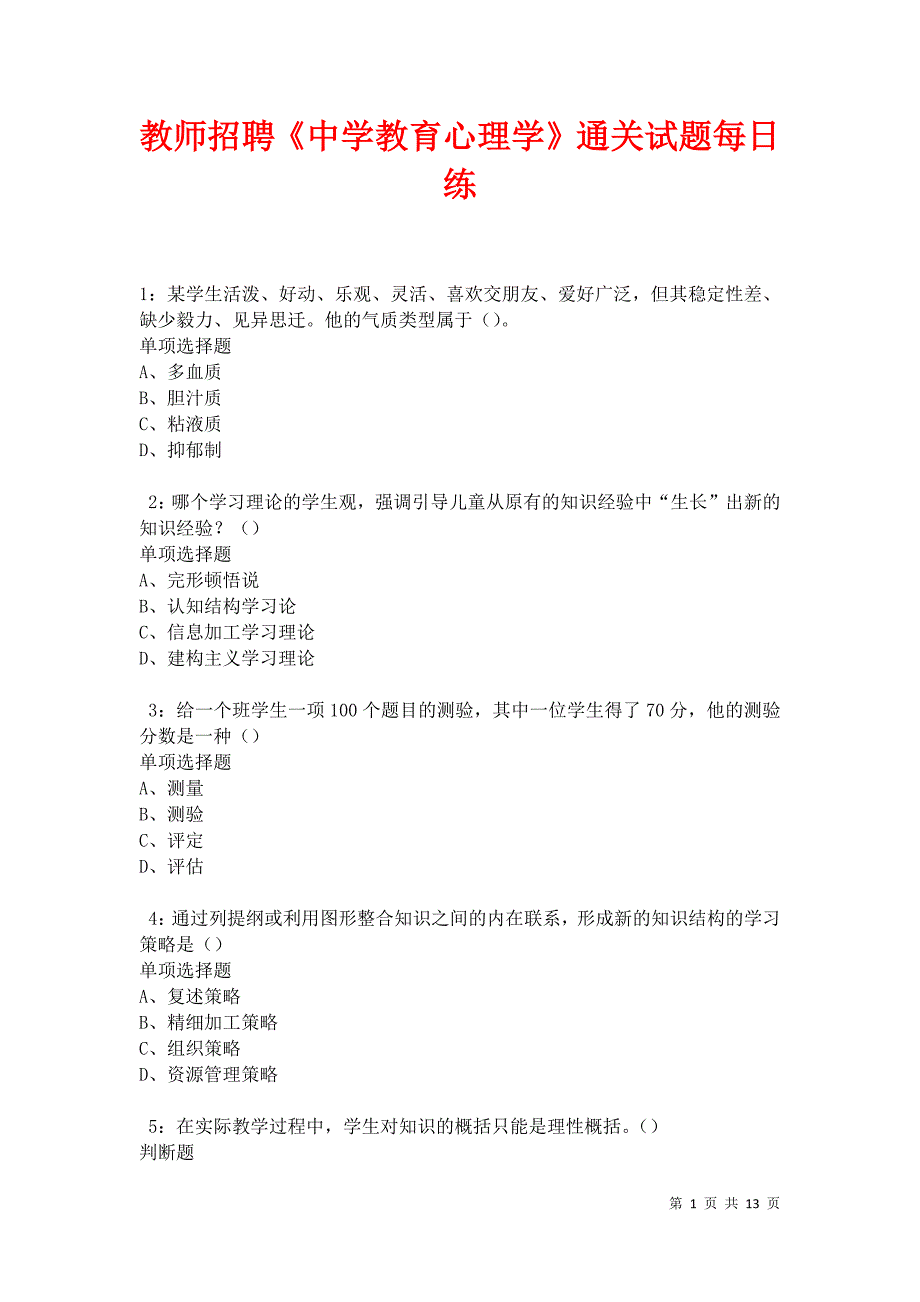 教师招聘《中学教育心理学》通关试题每日练卷13460_第1页