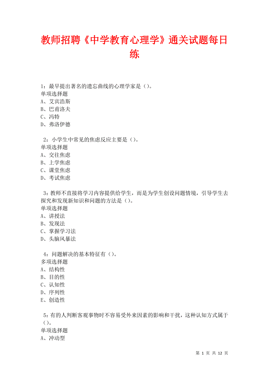 教师招聘《中学教育心理学》通关试题每日练卷27750_第1页