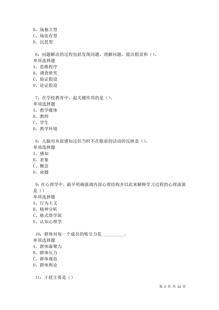 教师招聘《中学教育心理学》通关试题每日练卷27750_第2页