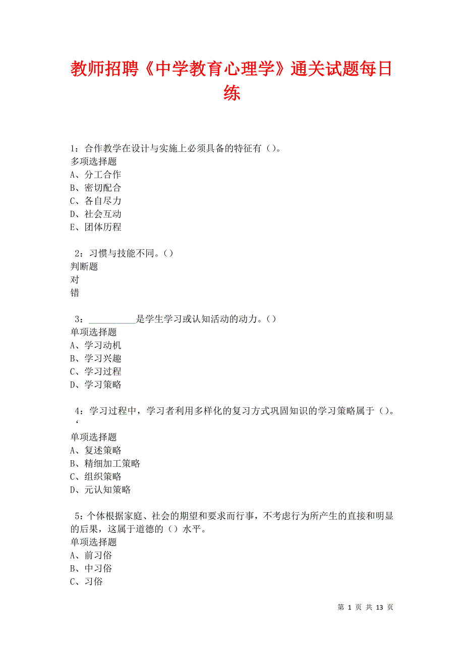 教师招聘《中学教育心理学》通关试题每日练卷31332_第1页