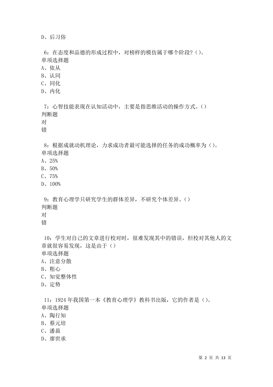 教师招聘《中学教育心理学》通关试题每日练卷31332_第2页