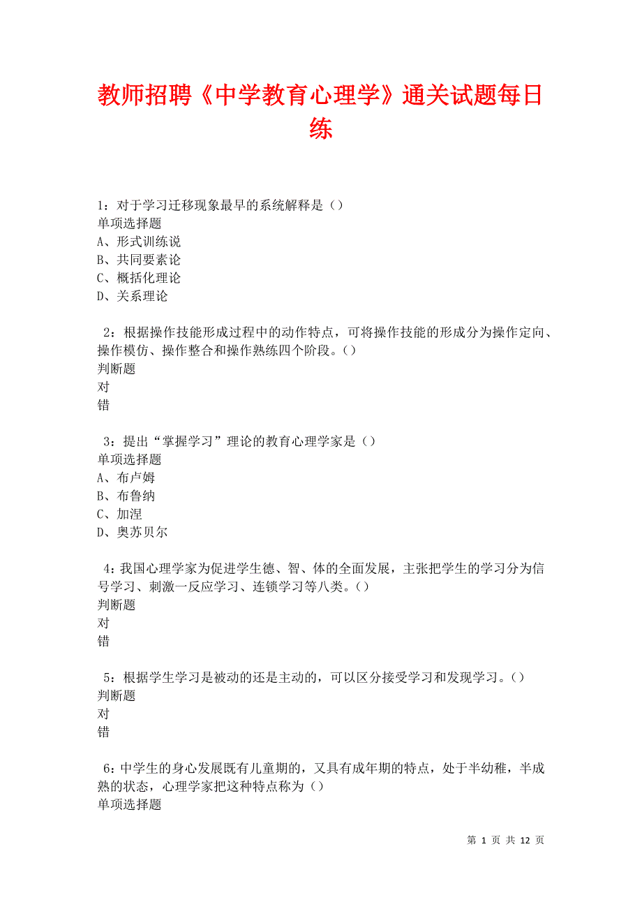 教师招聘《中学教育心理学》通关试题每日练卷27468_第1页