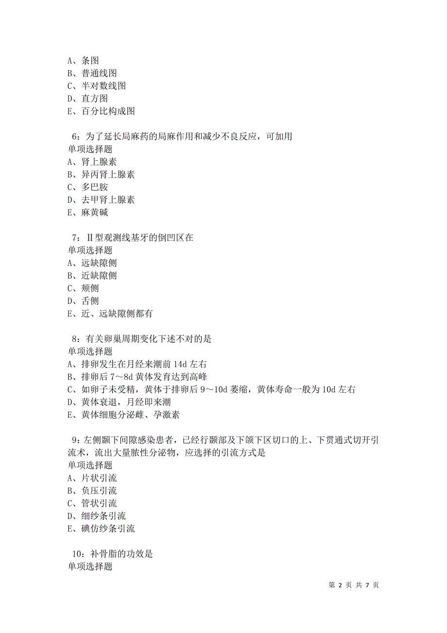 忻府2021年卫生系统招聘考试真题及答案解析卷7_第2页