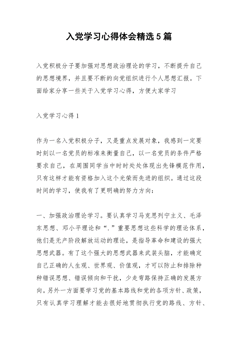 2021年入党学习心得体会精选篇_第1页