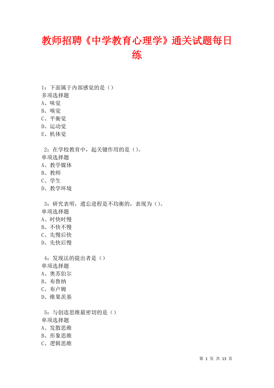 教师招聘《中学教育心理学》通关试题每日练卷17532_第1页