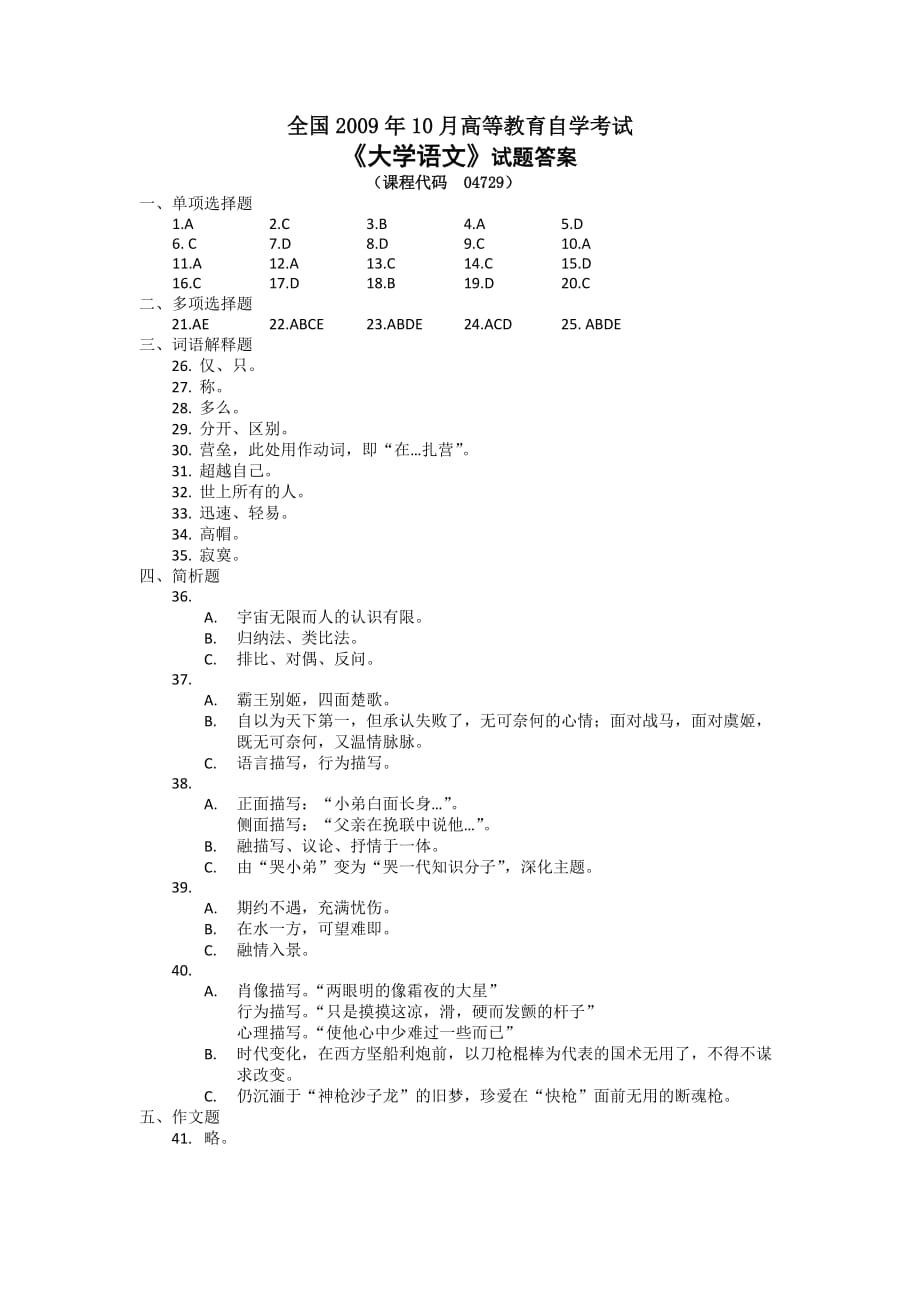 2009年10月高等教育自学考试大学语文试题以及答案_第1页