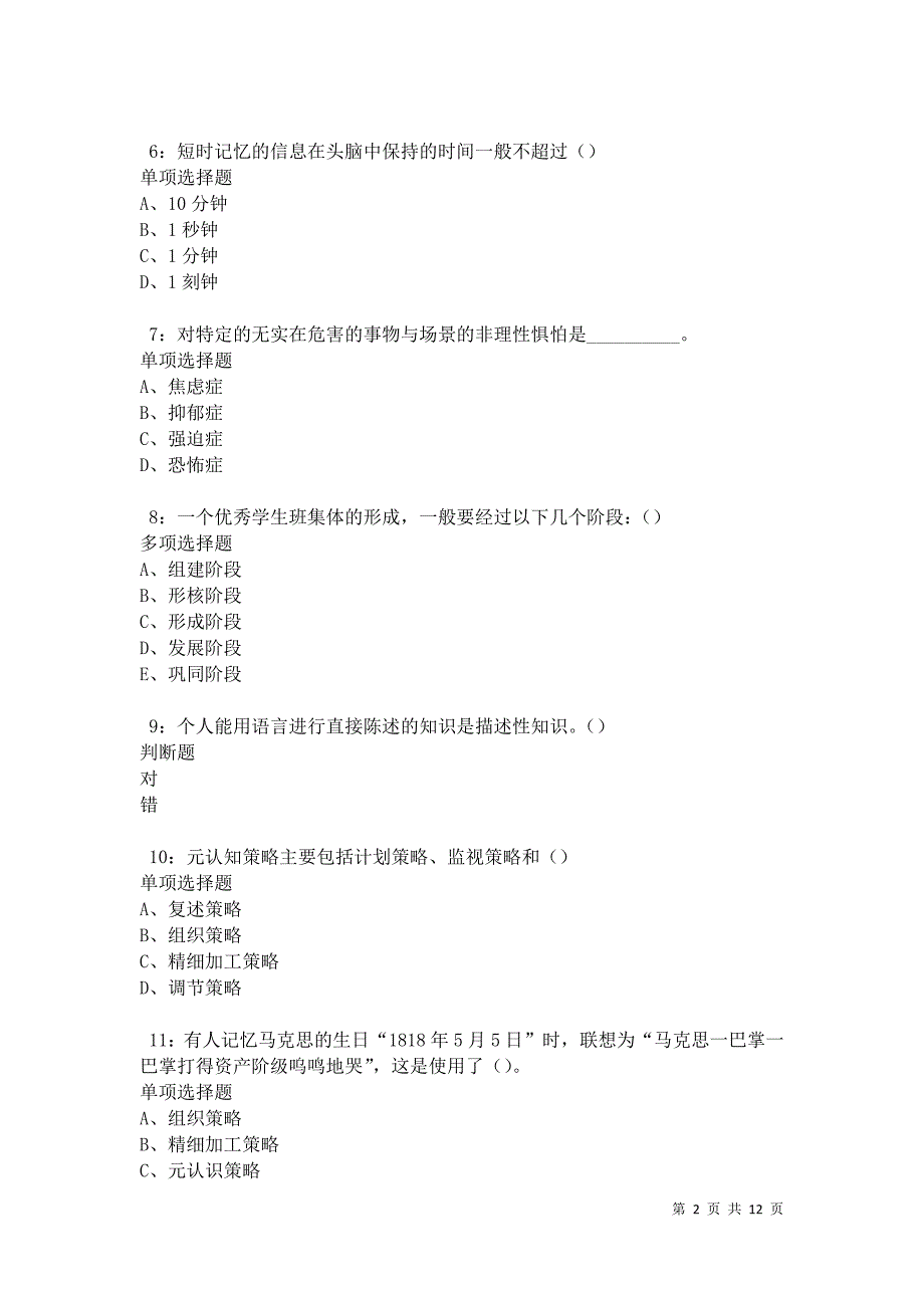 教师招聘《中学教育心理学》通关试题每日练卷12168_第2页