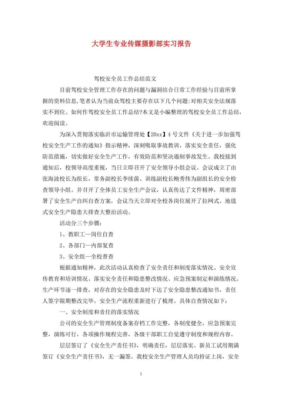 [精选]大学生专业传媒摄影部实习报告_第1页