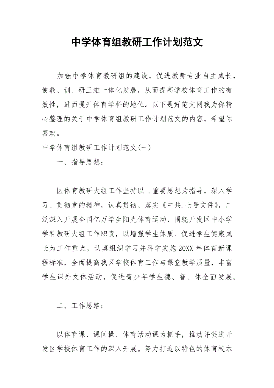 2021年中学体育组教研工作计划范文_第1页