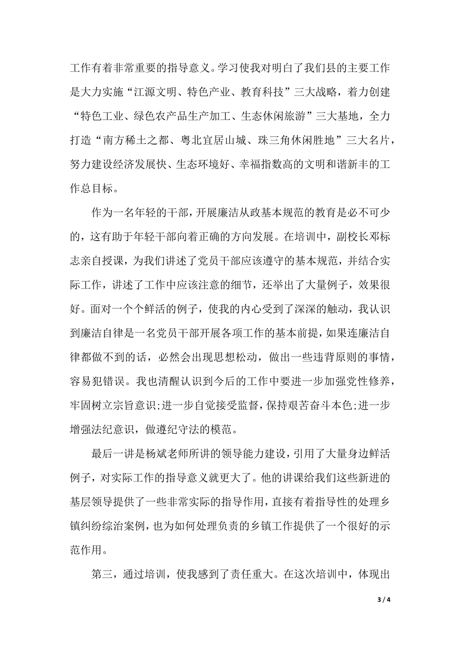 年8月新任科级干部培训学习体会范文（word可编辑）_第3页