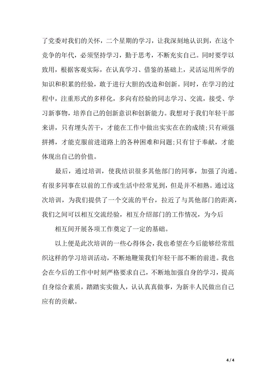 年8月新任科级干部培训学习体会范文（word可编辑）_第4页