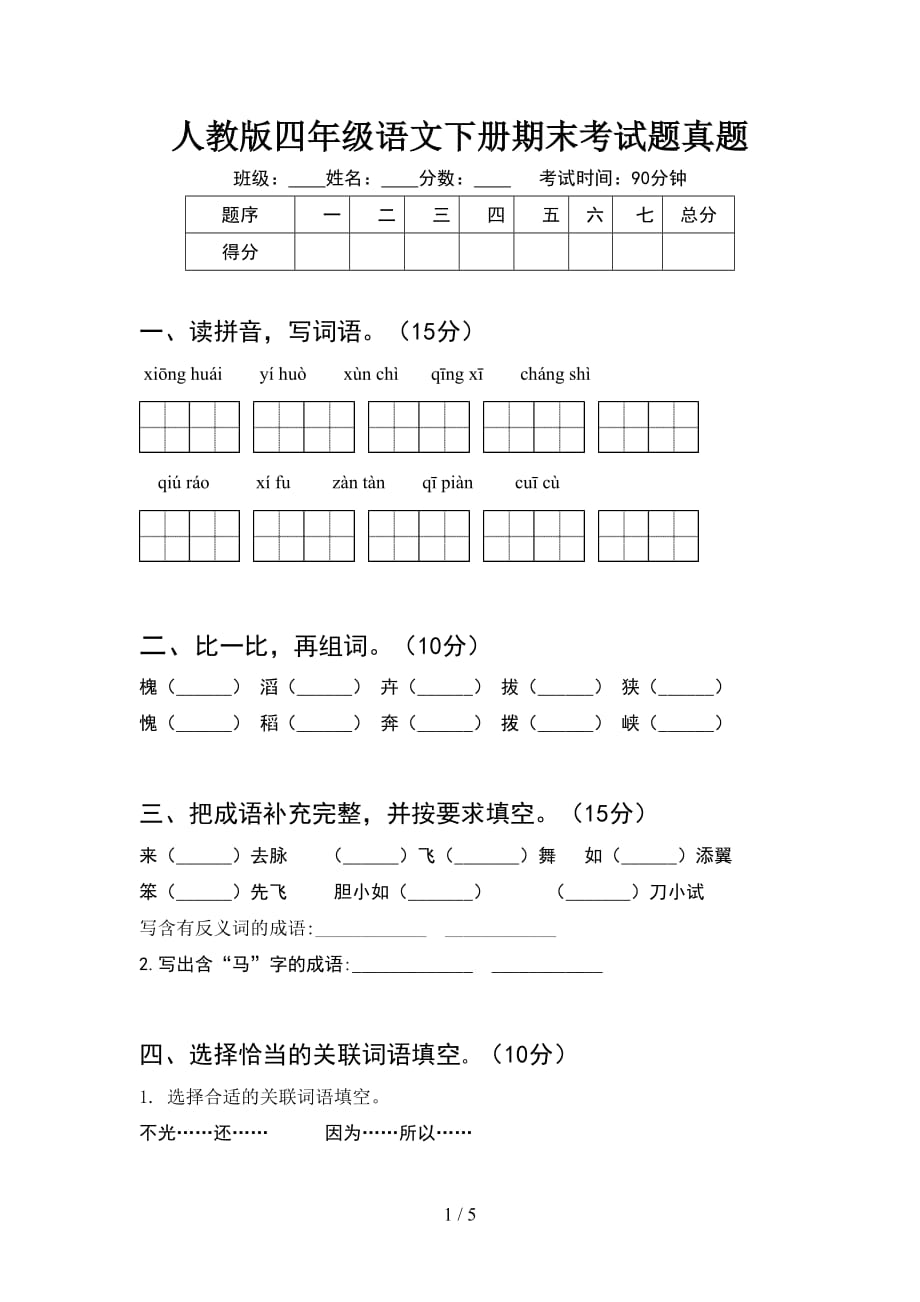 人教版四年级语文下册期末考试题真题_第1页