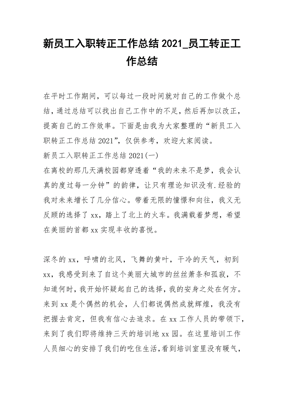 2021年新员工入职转正工作总结员工转正工作总结_第1页