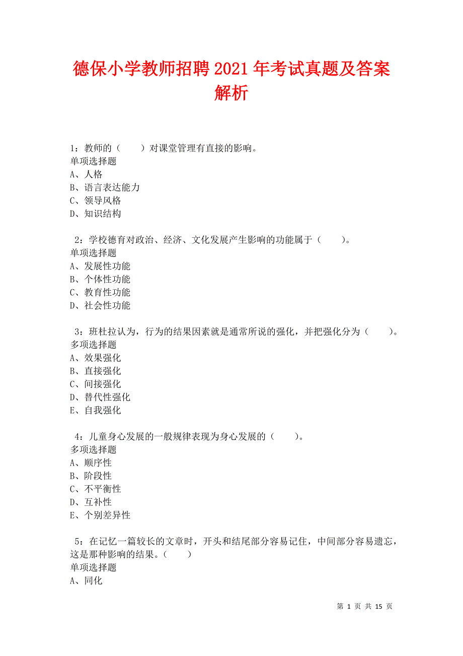 德保小学教师招聘2021年考试真题及答案解析卷7_第1页