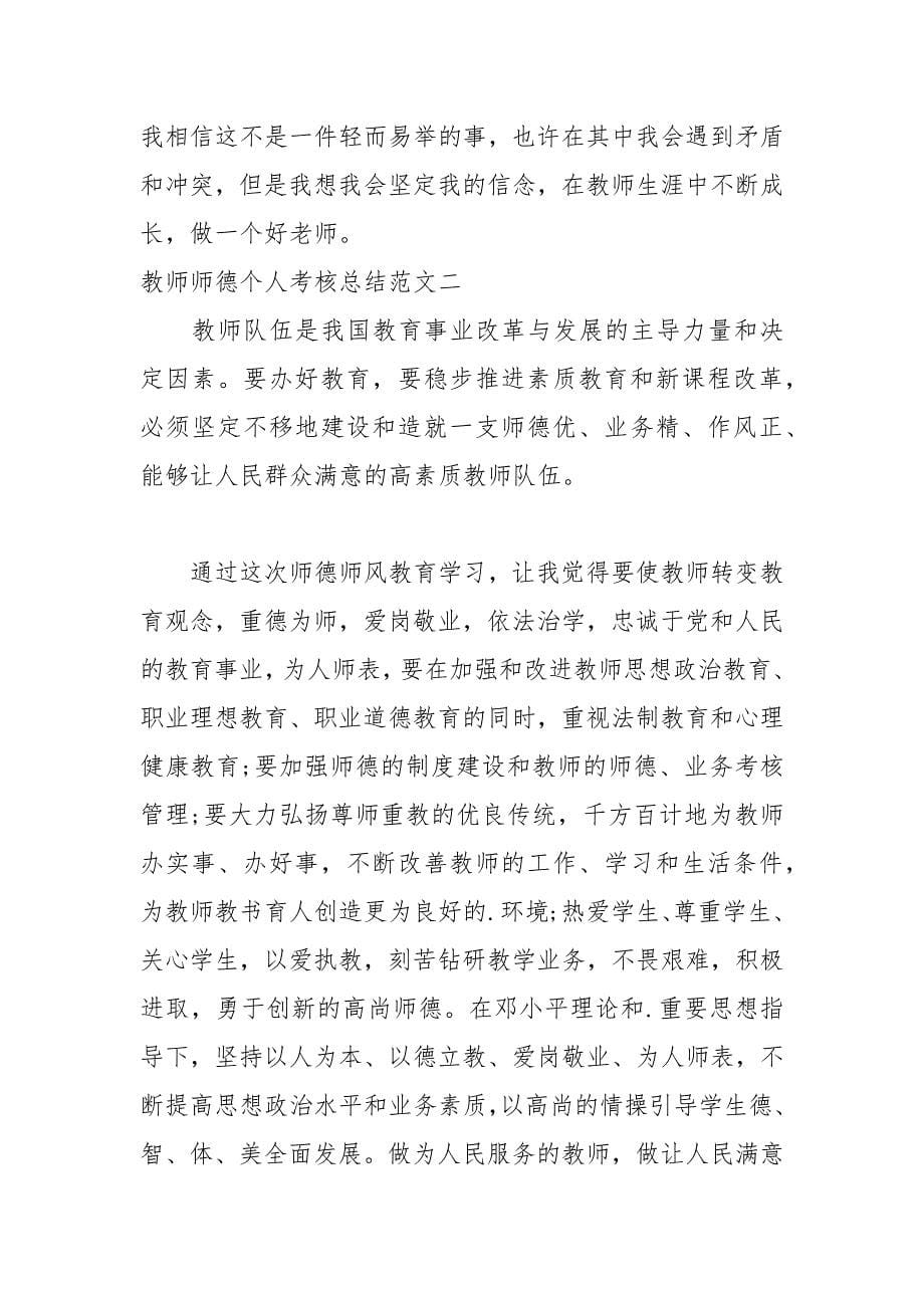 2021年教师师德个人考核总结_第5页