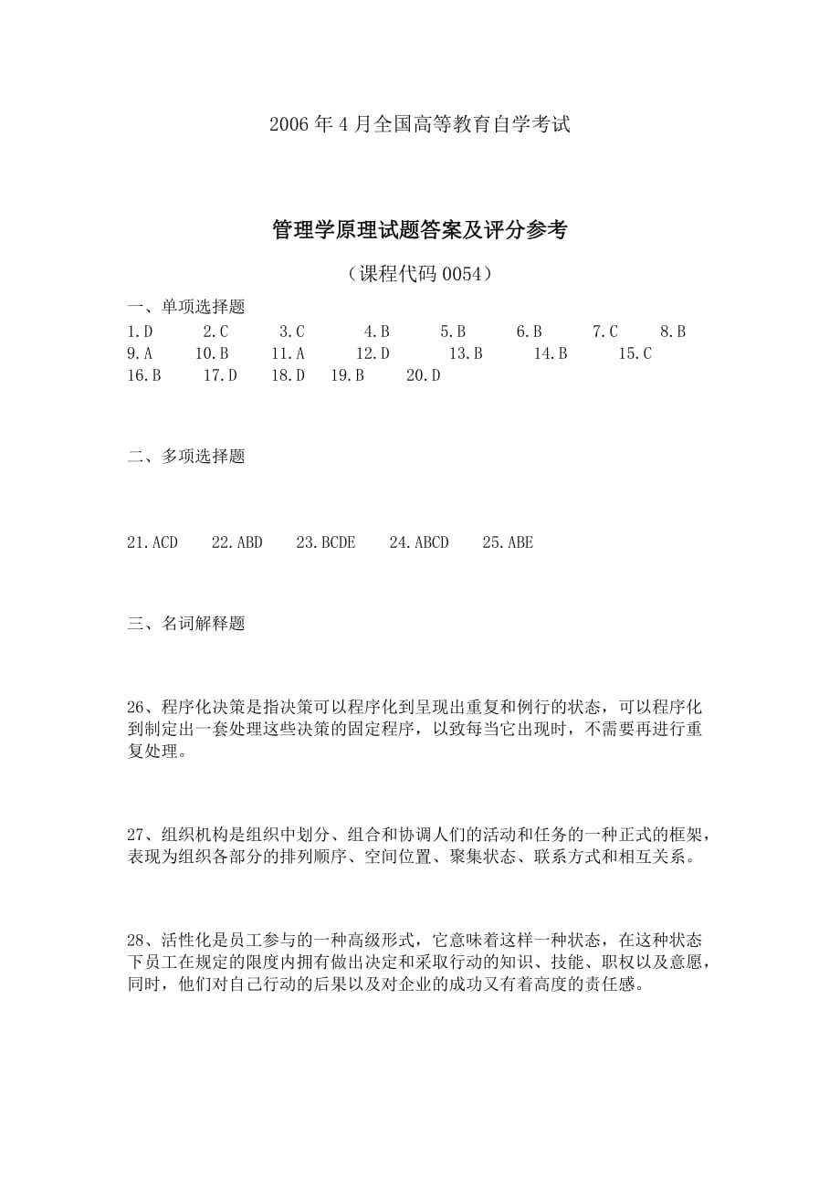 2006年4月高等教育自学考试管理学原理试题及答案_第1页