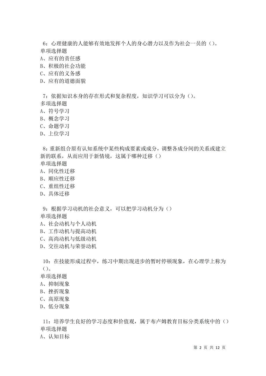 教师招聘《中学教育心理学》通关试题每日练卷27189_第2页