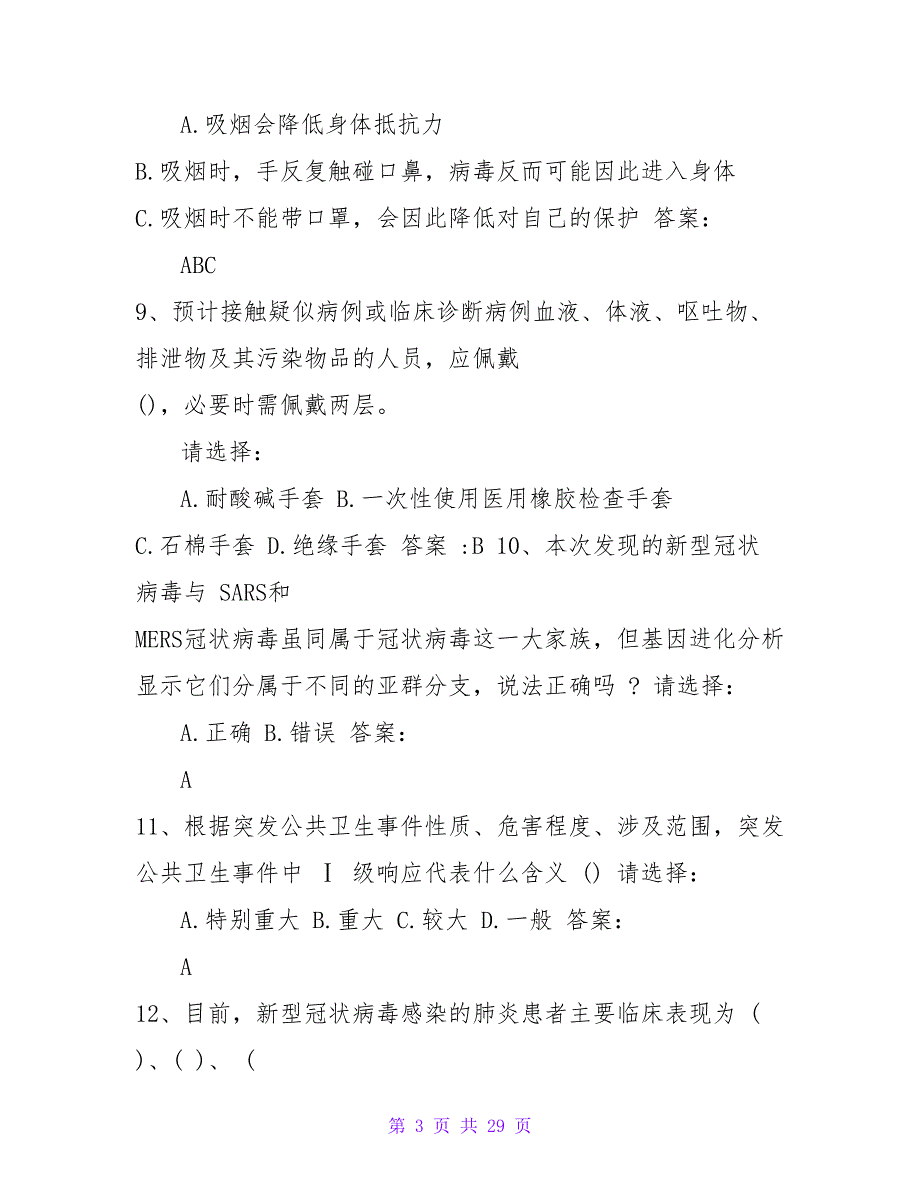 新型冠状病毒感染的肺炎防治知识试题附答案_1_第3页