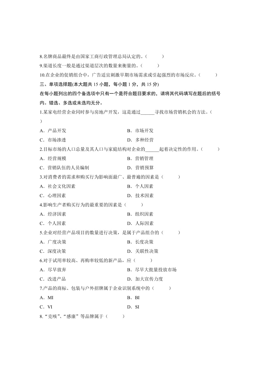 2007年7月自考市场营销学试题试卷真题_第2页