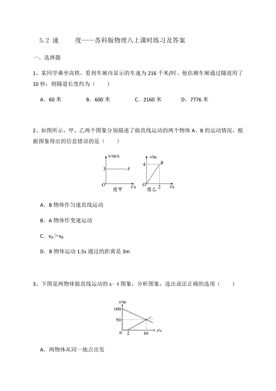 5.2 速度—苏科版八年级上册课时练习_第1页