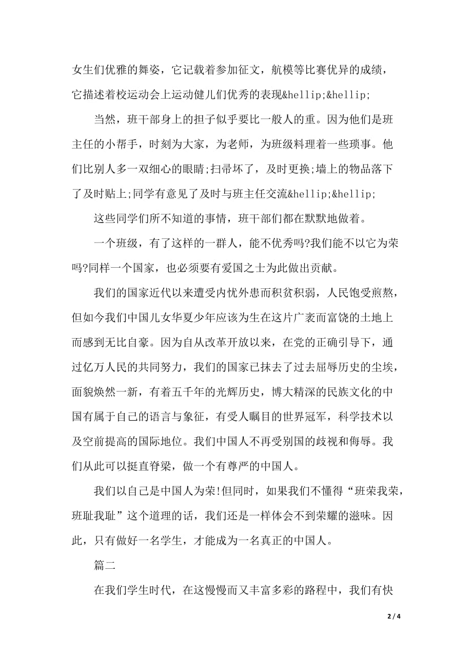 初中生我以班级为荣演讲稿精选范文（word可编辑）_第2页