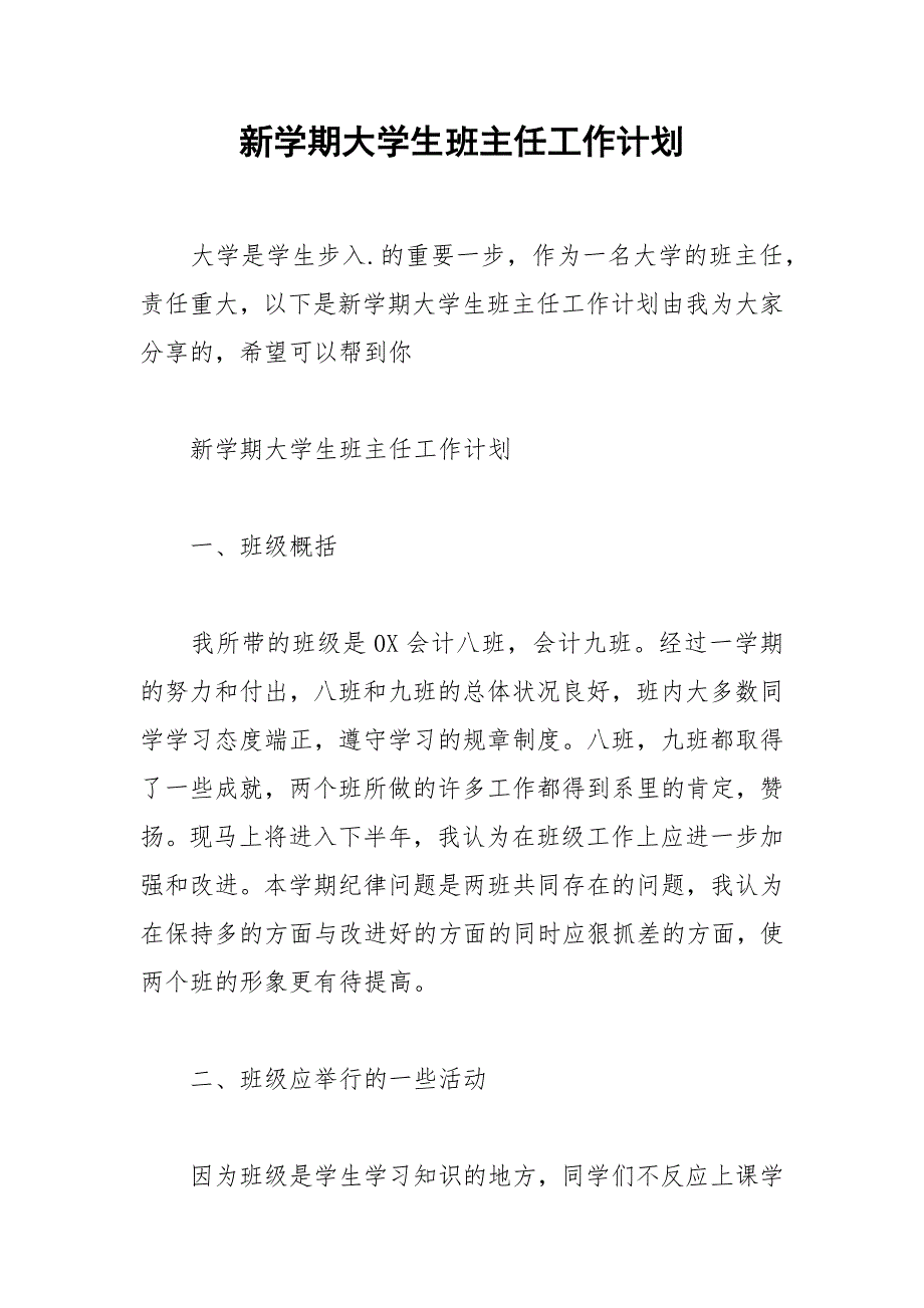 2021年新学期大学生班主任工作计划_第1页