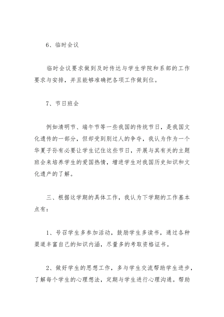 2021年新学期大学生班主任工作计划_第4页