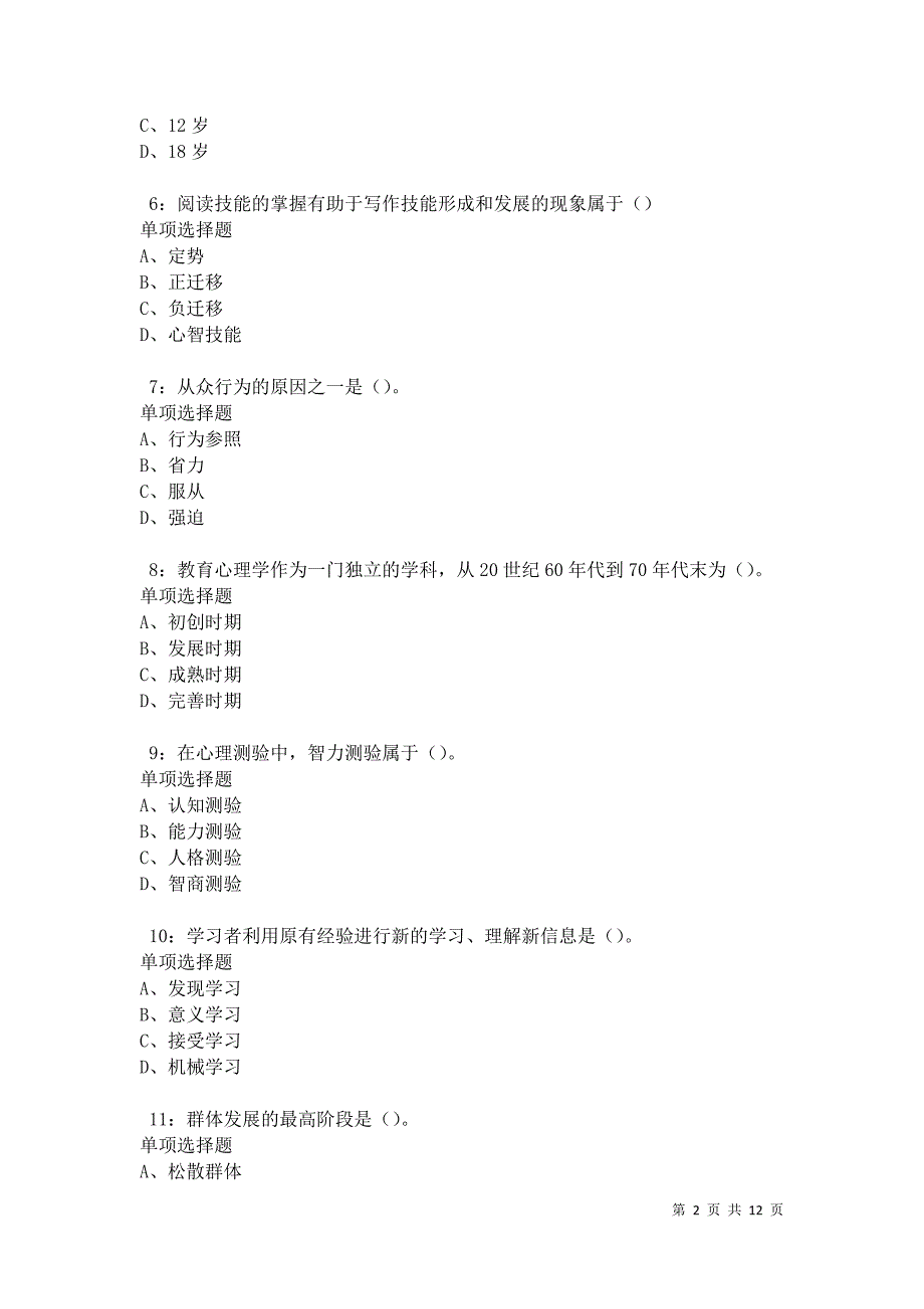 教师招聘《中学教育心理学》通关试题每日练卷13545_第2页