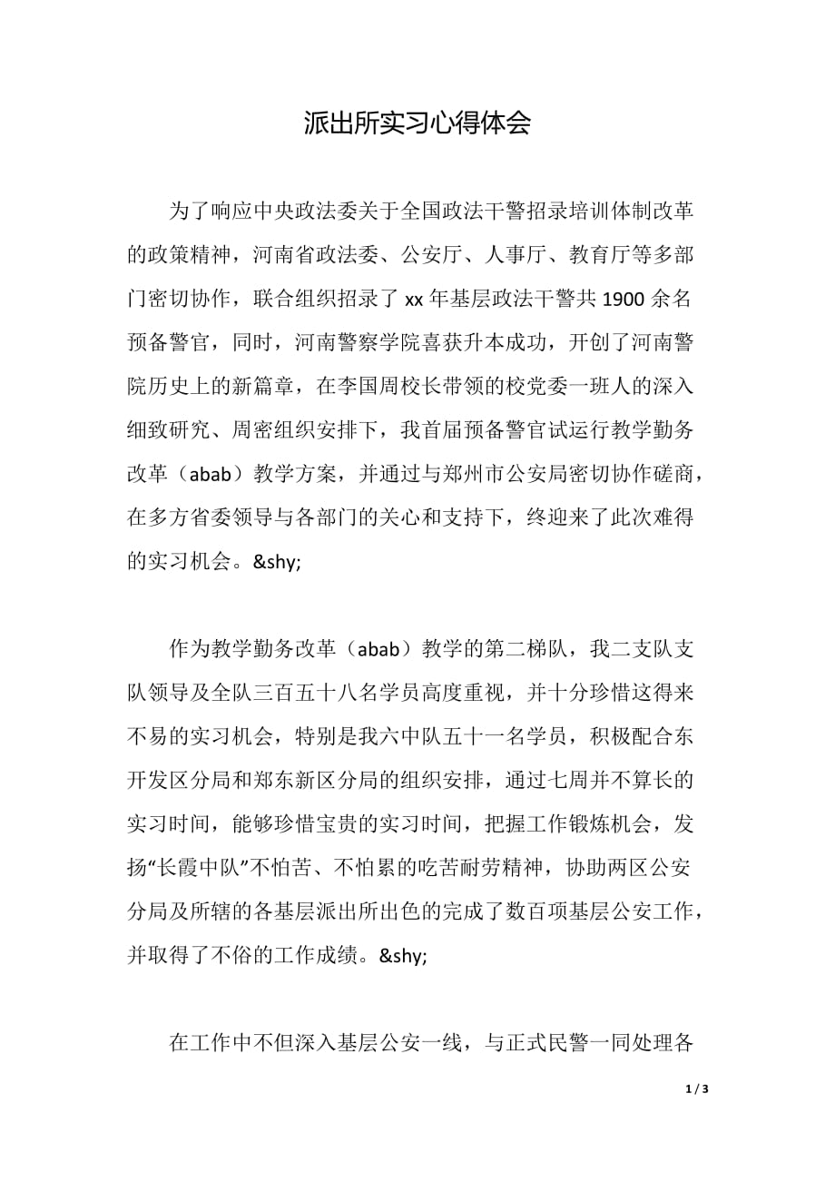 派出所实习心得体会（word可编辑）_第1页