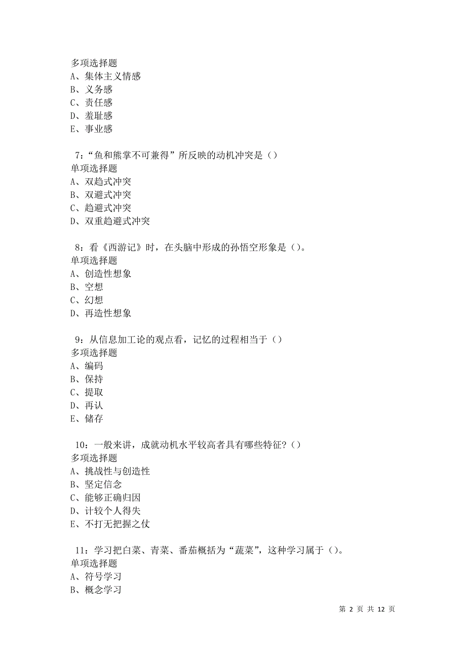 教师招聘《中学教育心理学》通关试题每日练卷20920_第2页