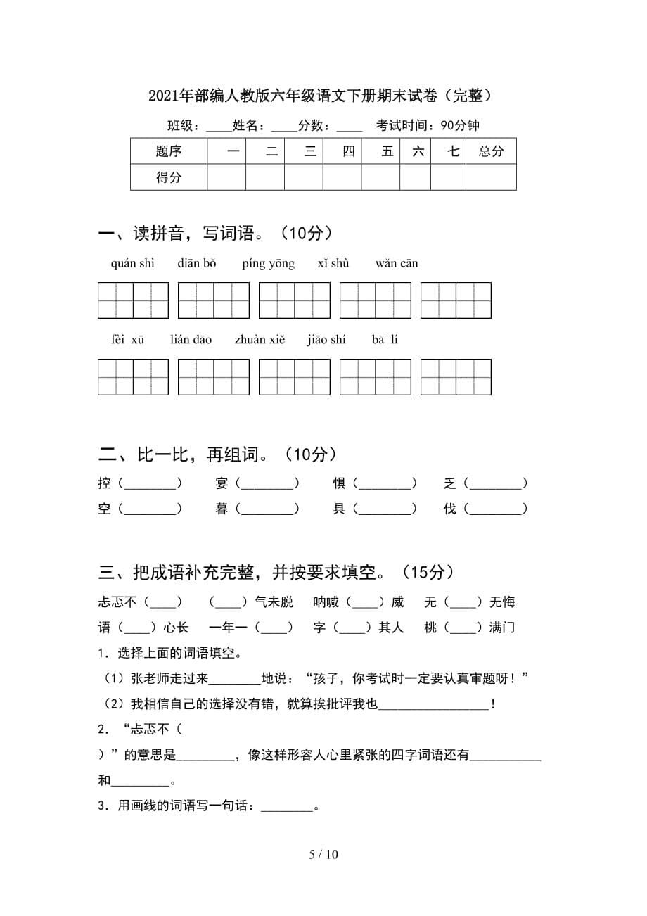 2021年部编人教版六年级语文下册期末试卷学生专用(2套)_第5页