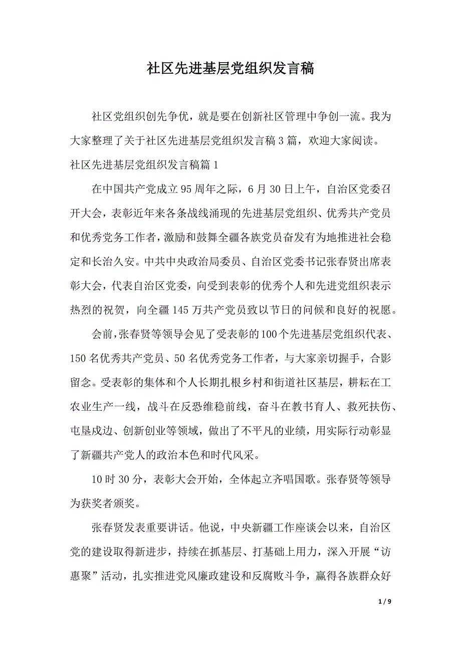 社区先进基层党组织发言稿（word模板）_第1页