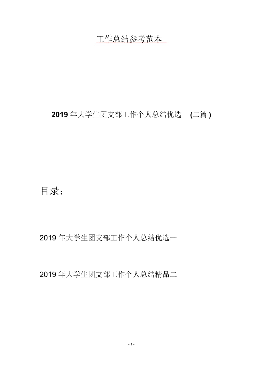 大学生团支部工作个人总结优选(二篇)_第1页