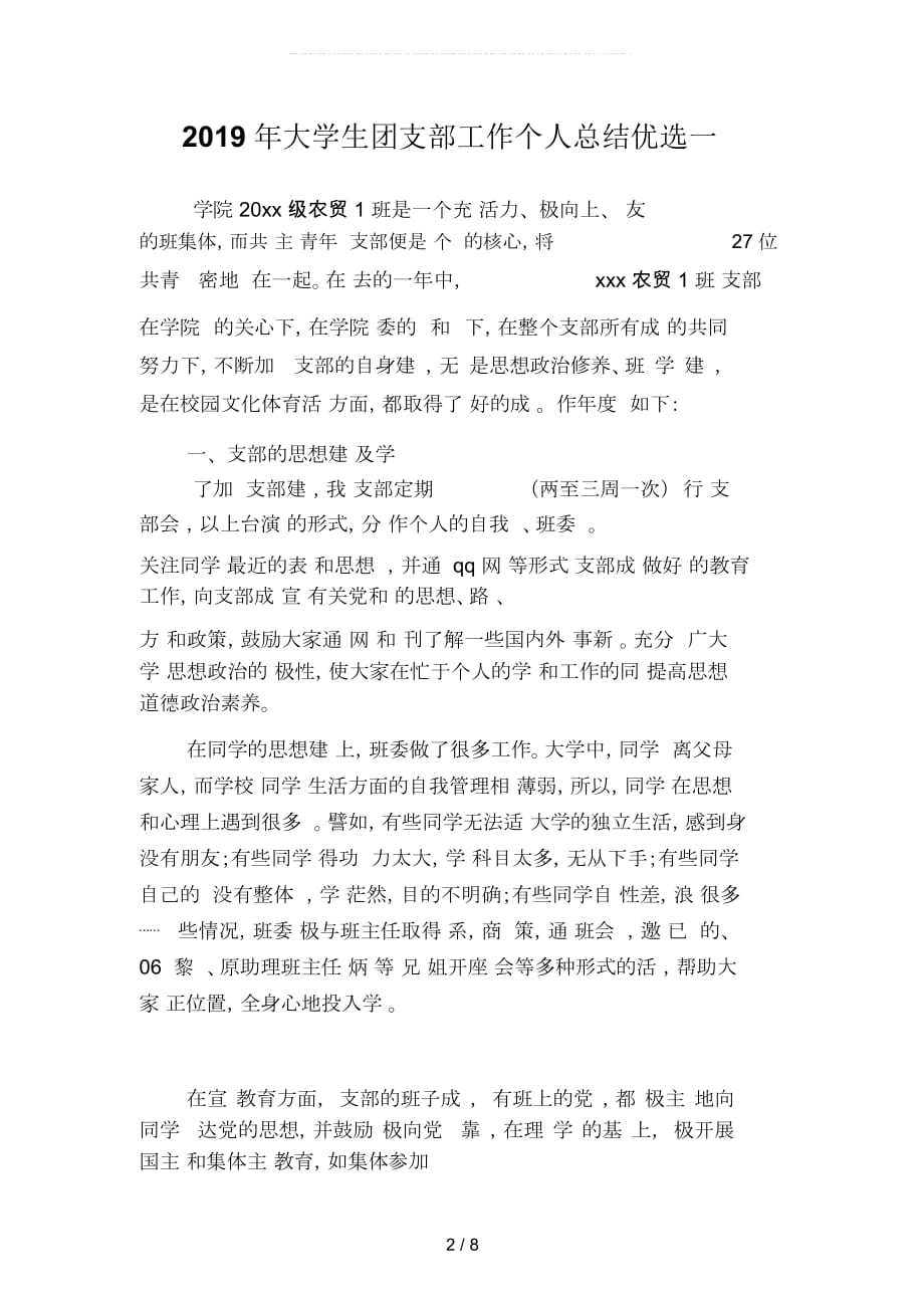 大学生团支部工作个人总结优选(二篇)_第2页