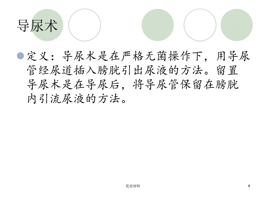 导尿管的护理及固定【优质借鉴】_第4页