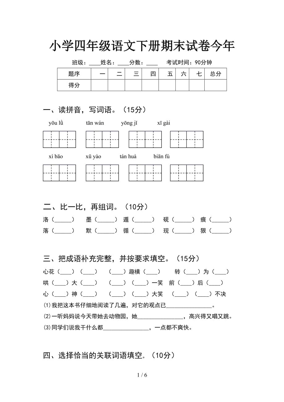 小学四年级语文下册期末试卷今年_第1页