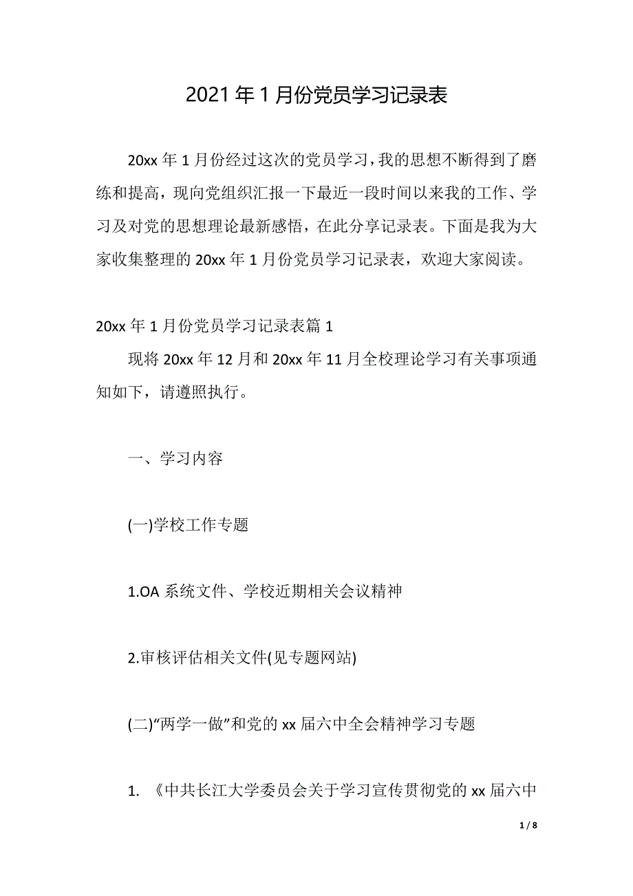 2021年1月份党员学习记录表（word可编辑）_第1页