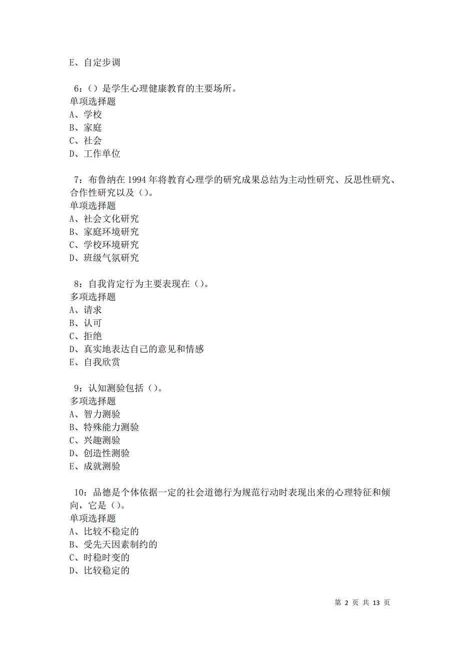 教师招聘《中学教育心理学》通关试题每日练卷31214_第2页